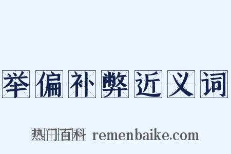 举偏补弊近义词是什么意思的图片